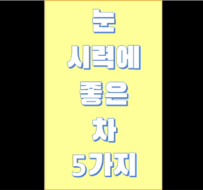 시력에 좋은 차