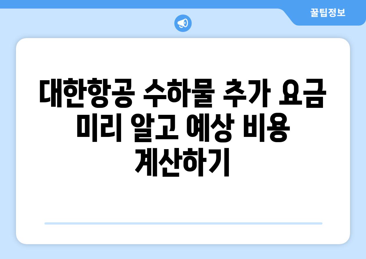 대한항공 수하물 추가 요금 미리 알고 예상 비용 계산하기