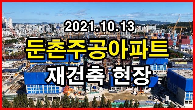  둔촌주공아파트 재건축 현장 Seoul Apartment | 올림픽파크에비뉴포레, 감일지구 | 둔촌동 | 2021년 10월 13일