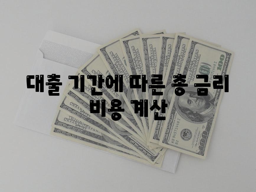 대출 기간에 따른 총 금리 비용 계산