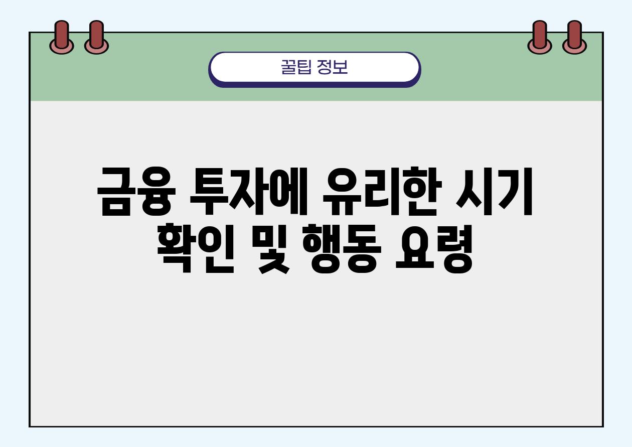 금융 투자에 유리한 시기 확인 및 행동 요령