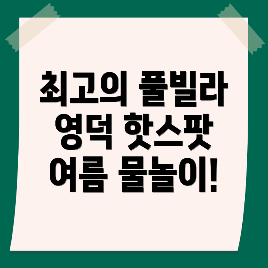 영덕 펜션