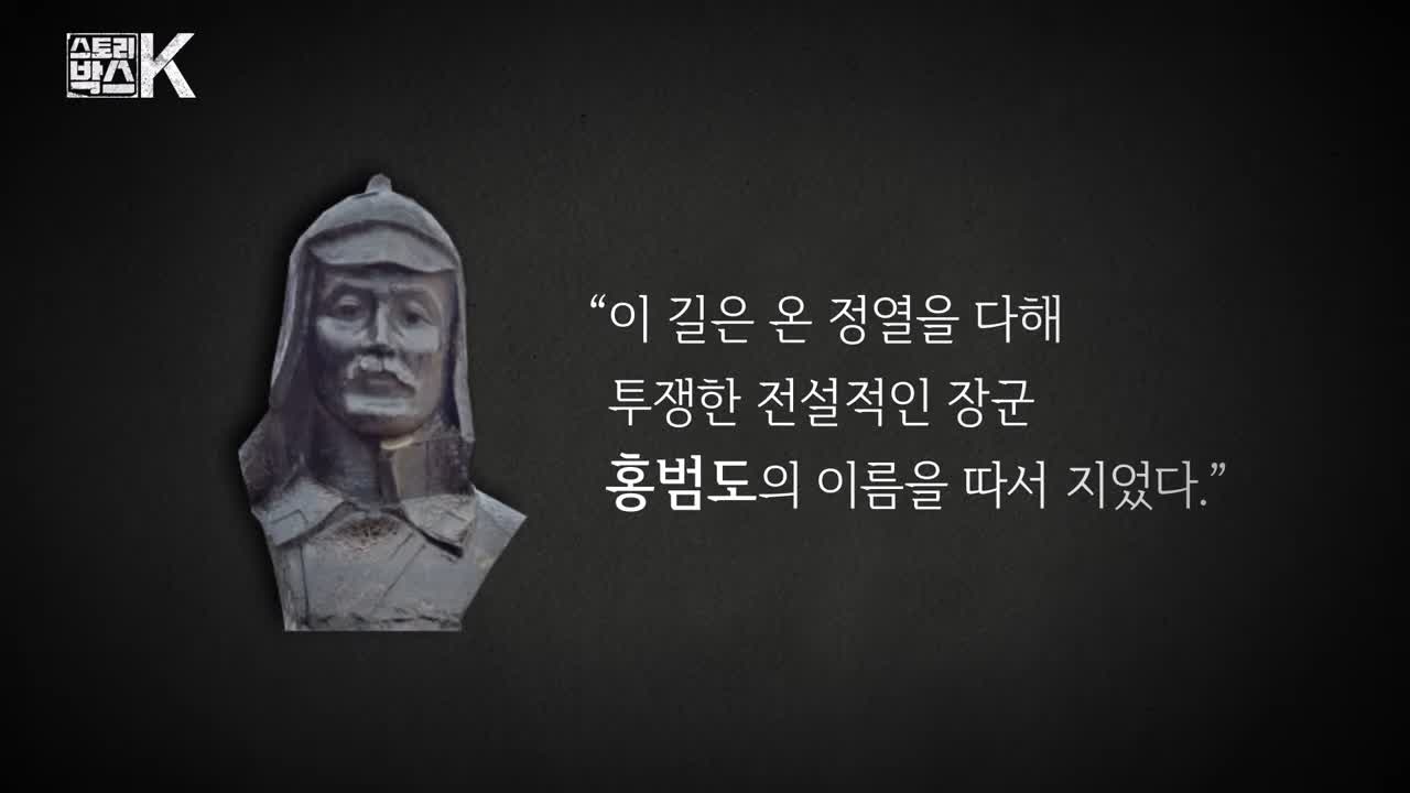 꼬리에 꼬리를 무는 그날 이야기 꼬꼬무 일제강점기 독립운동가 전설의 타이거 헌터 봉오동 청산리 전투 홍범도 장군 78년만의 귀환