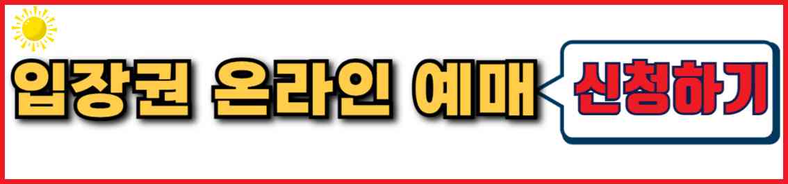 베어트리파크 봄꽃 축제 입장권 온라인 예매