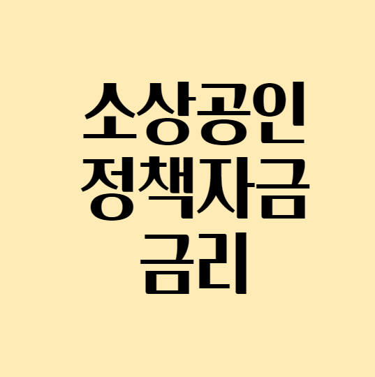 2024년 소상공인 정책자금 금리