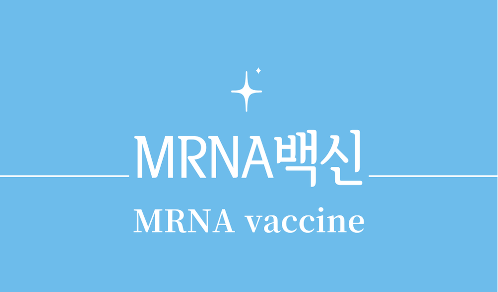 'MRNA백신(MRNA vaccine)'
