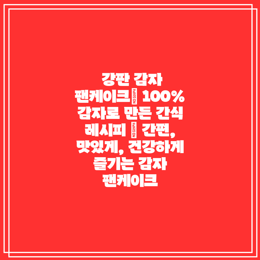 강판 감자 팬케이크 100% 감자로 만든 간식 레시피