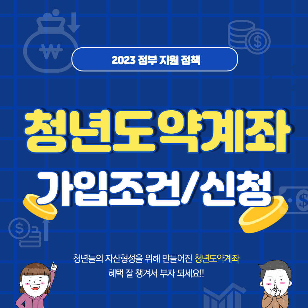 청년도약계좌 가입조건/신청