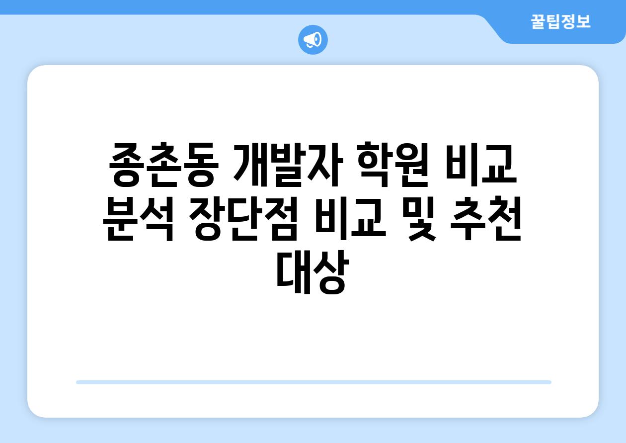 종촌동 개발자 학원 비교 분석 장단점 비교 및 추천 대상