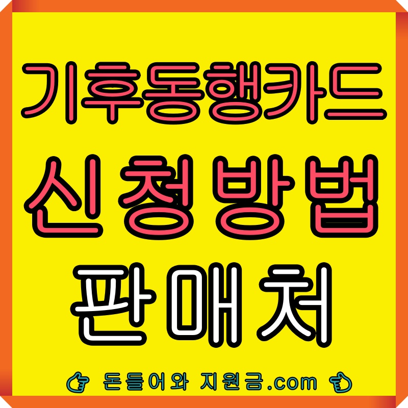 기후동행카드 신청방법 판매처