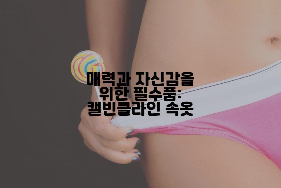 매력과 자신감을 위한 필수품: 캘빈클라인 속옷