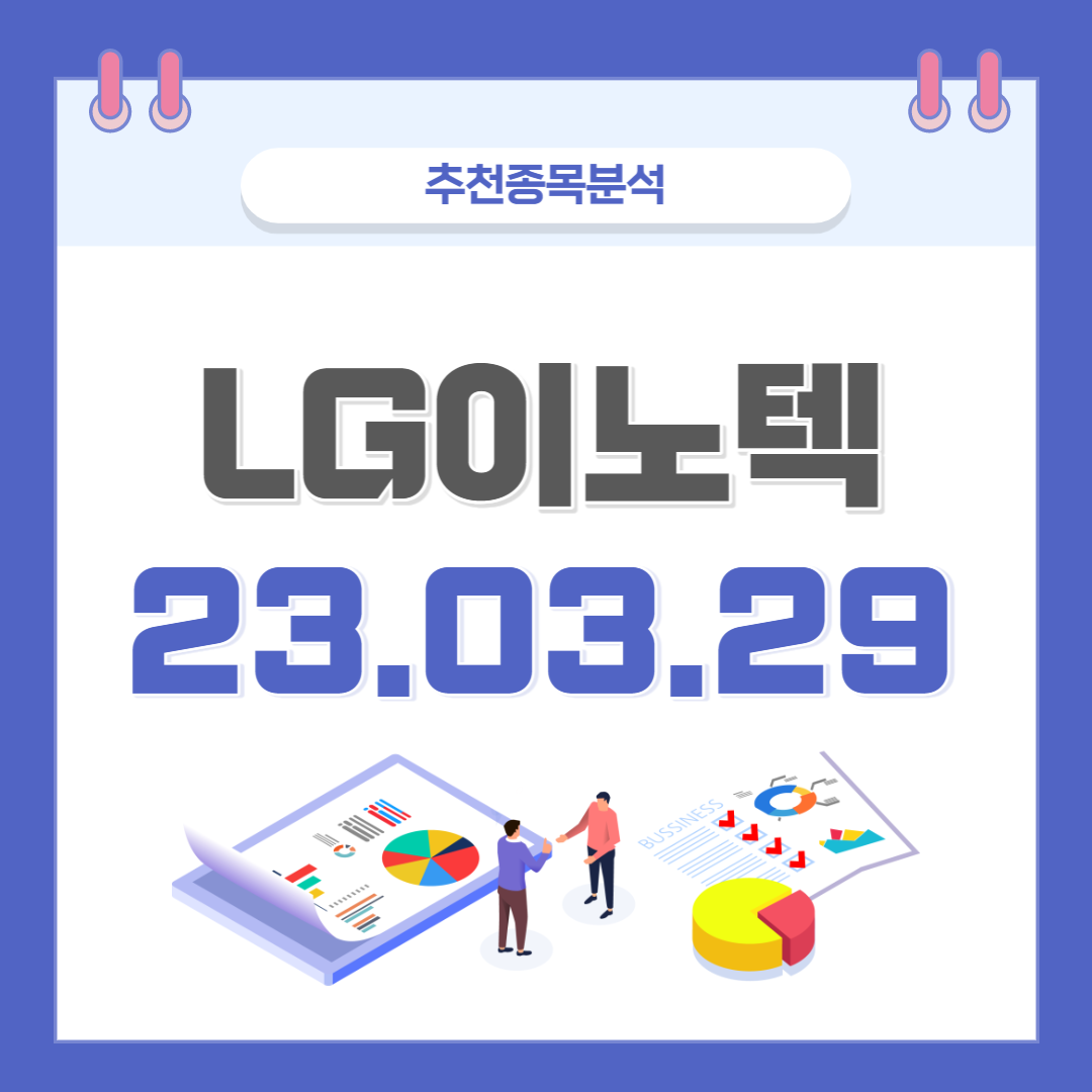  LG이노텍 주가, 전망, 호재, 종목분석 (배당주)