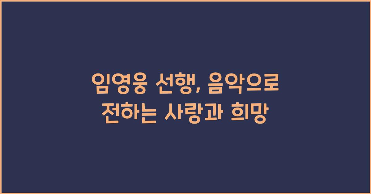 임영웅 선행