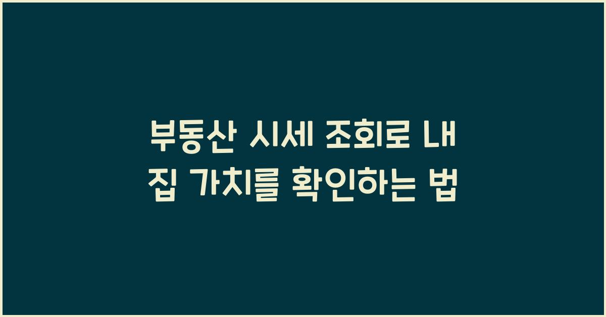 부동산 시세 조회