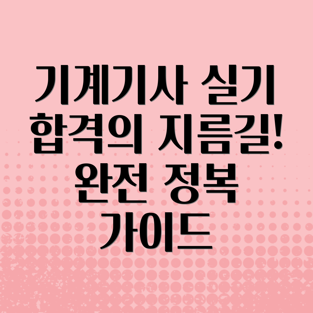 기계기사 실기 시험