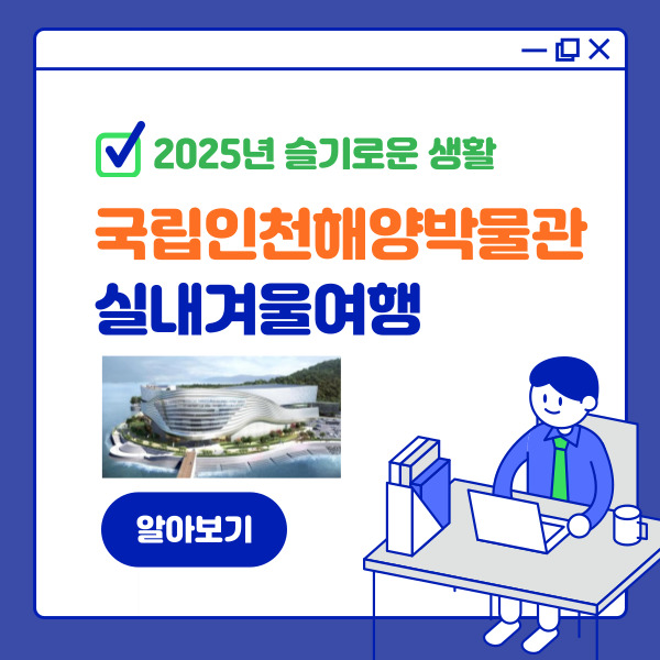 국립인천해양박물관으로 떠나보세요