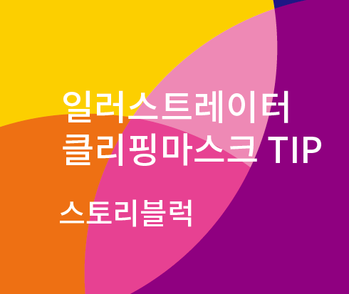  일러스트레이터 클리핑마스크 가는 선이 생기지 않도록 클리핑마스크 하는 법