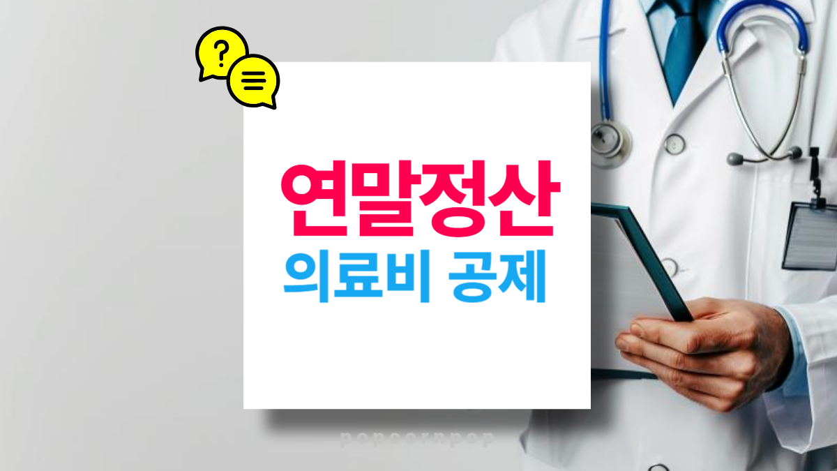 연말정산 의료비 공제 꿀팁 병원비, 약제비, 비급여 항목
