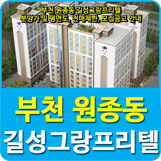  부천 원종동 길성그랑프리텔 분양가 및 청약, 전매제한, 모집공고 안내