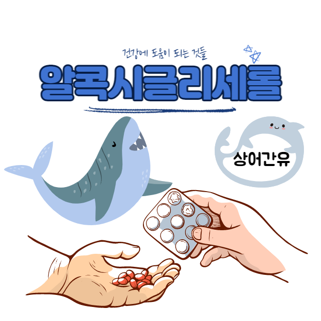 알콕시글리세롤