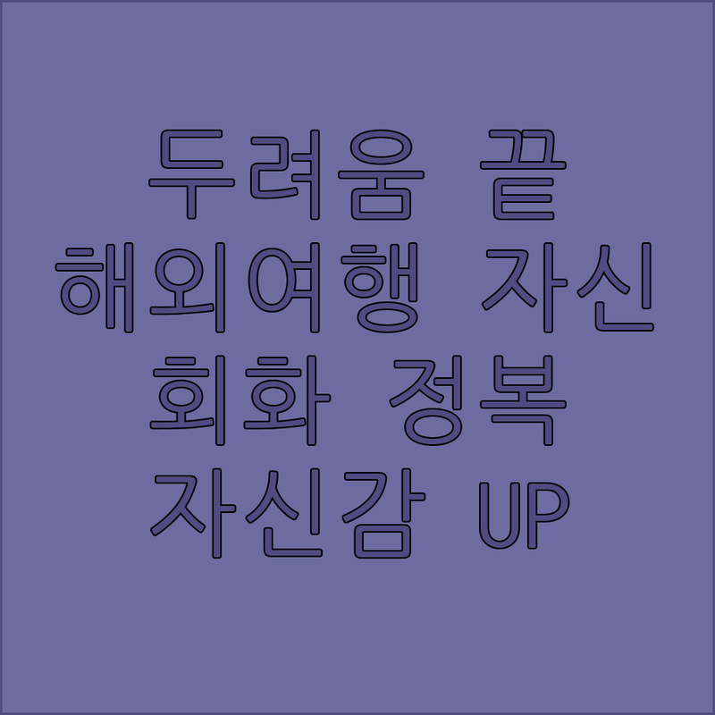 두려움은 이제 그만! 해외여행 자신감