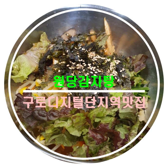  구로디지털단지역맛집 원당감자탕구로직영점 뼈해장국 산채비빔밥 맛집