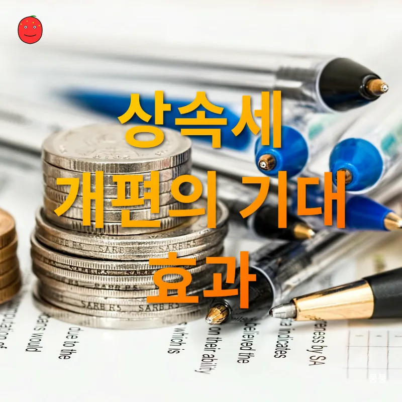 상속세 개편_3