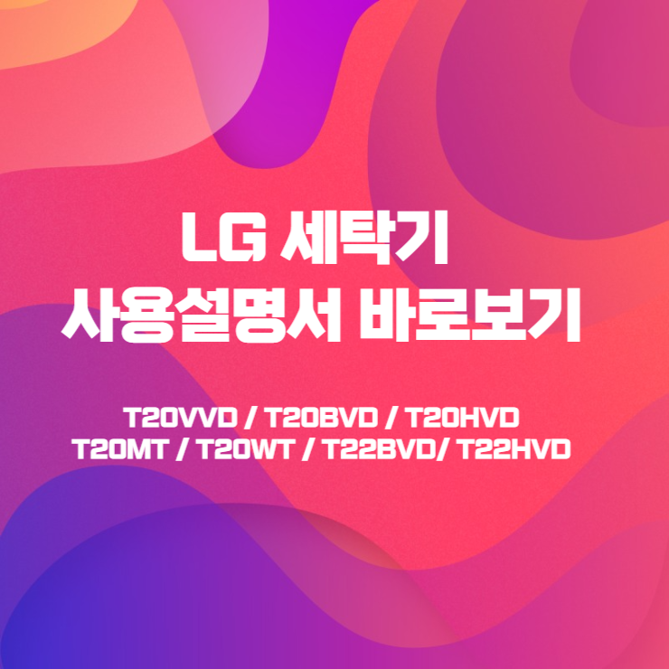  LG 세탁기 사용설명서 바로보기 T20VVD / T20BVD / T20HVD / T20MT / T20WT / T22BVD/ T22HVD