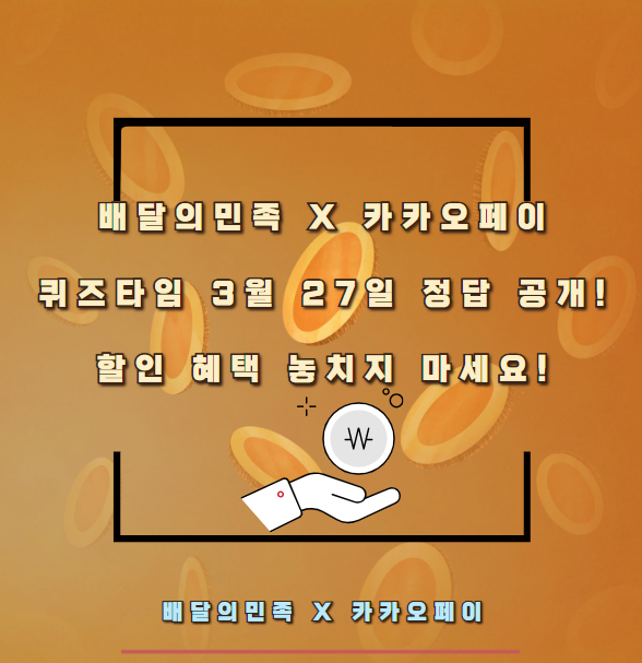 배달의민족 X 카카오페이 퀴즈타임 3월 27일 정답 공개! 할인 혜택 놓치지 마세요!