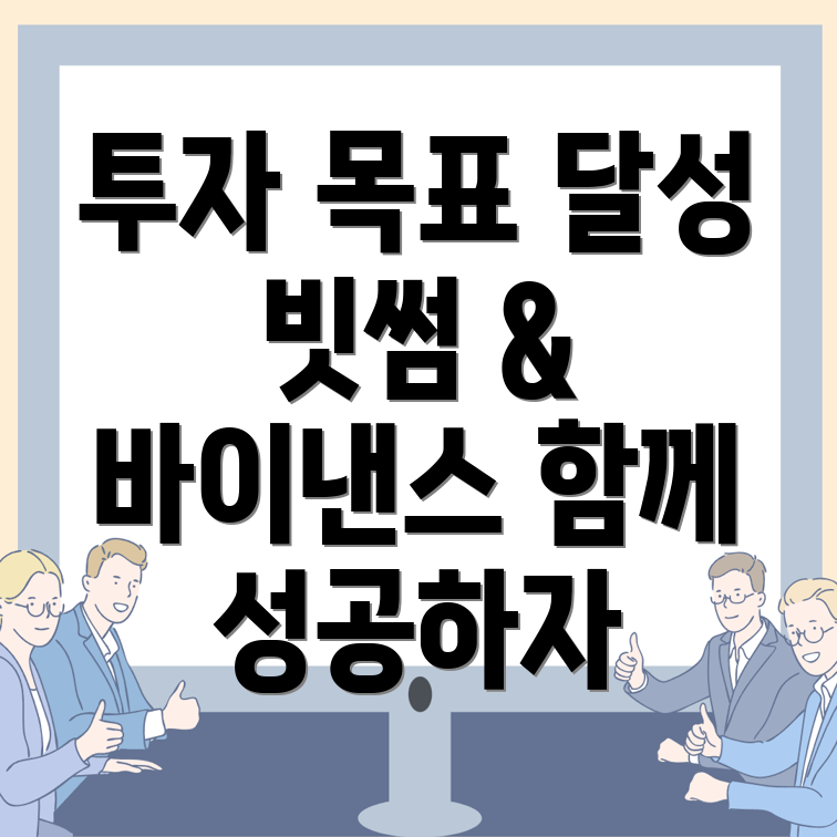 투자 목표