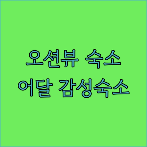 동해 오션뷰 숙소 추천 어달 감성 숙
