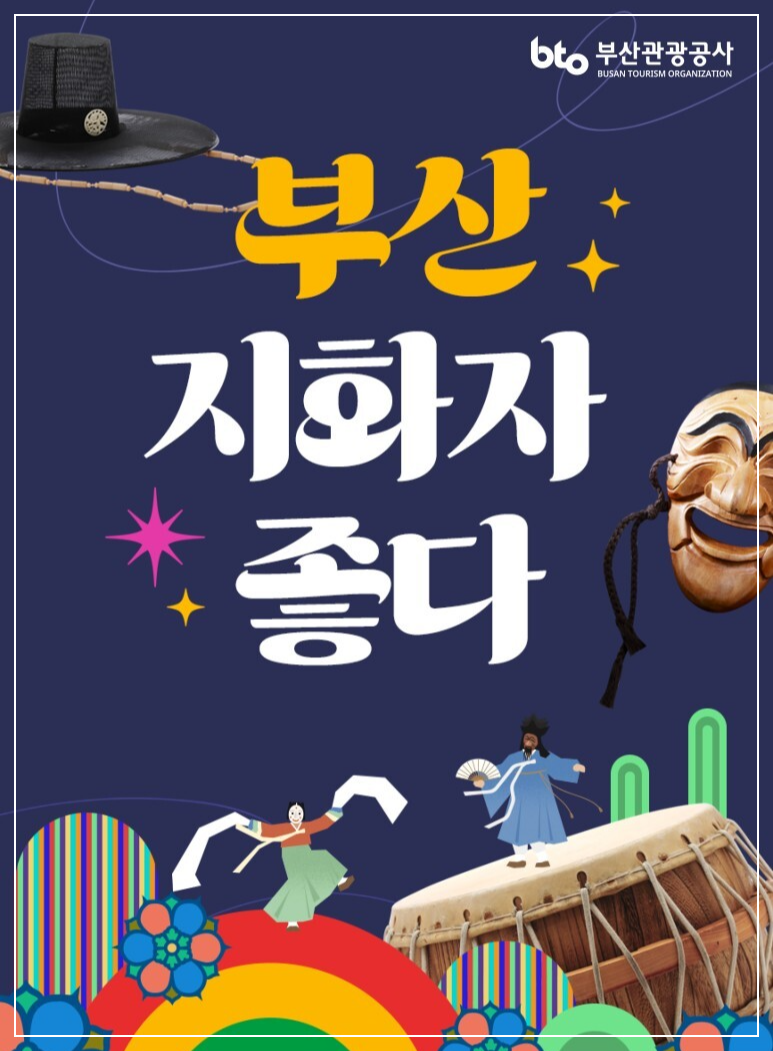 부산-지화자-좋다