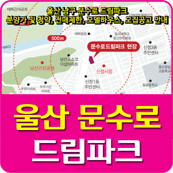  울산 남구 문수로 드림파크 분양가 및 청약, 전매제한, 모델하우스, 모집공고 안내