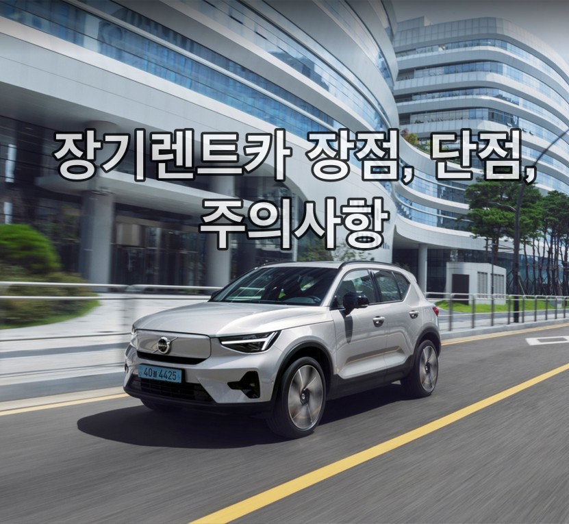  장기렌트카 장점, 단점, 주의사항