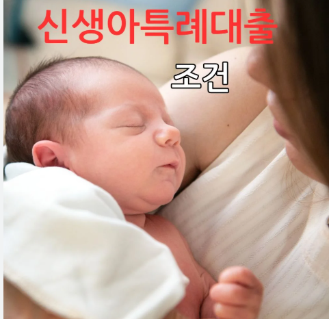신생아 특례대출