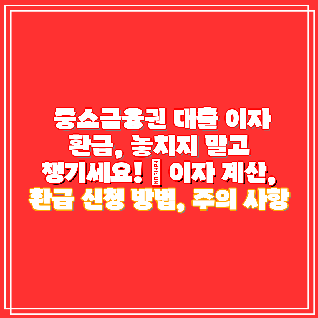  중소금융권 대출 이자 환급, 놓치지 말고 챙기세요! 