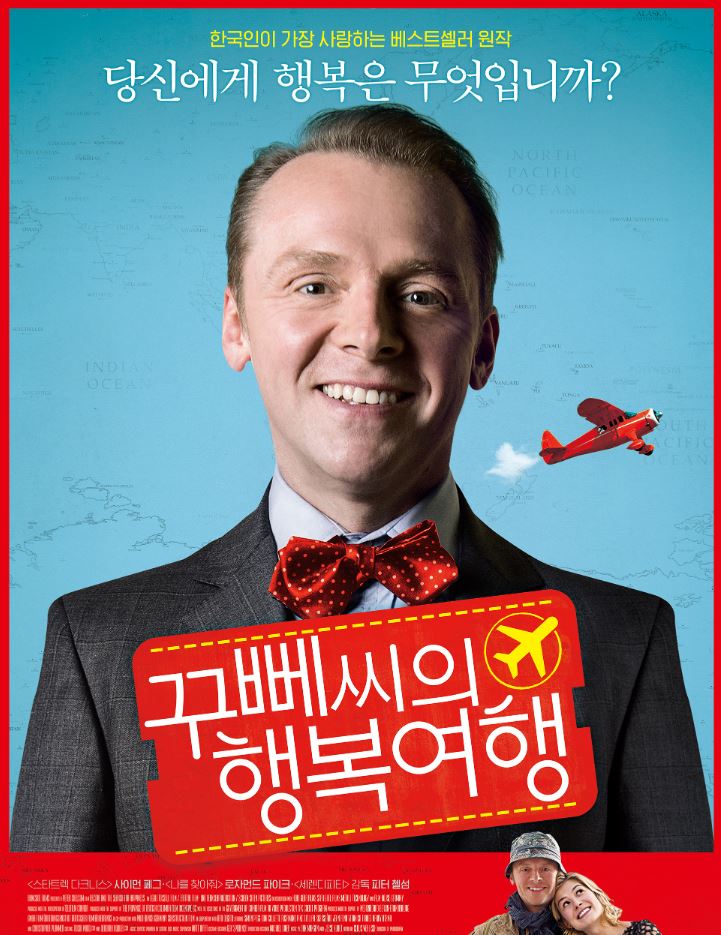꾸빼씨의행복여행_영화리뷰