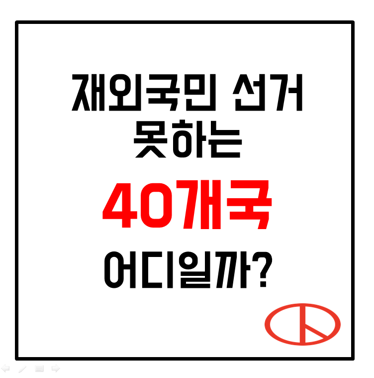  재외국민 선거 중지된 40개국 나라는 어디일까?/재외 선거 중지 40개국 목록