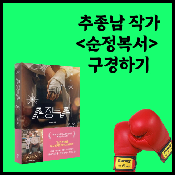추종남 소설 &lt;순정복싱&gt;