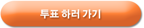 유니버스 티켓 투표하기