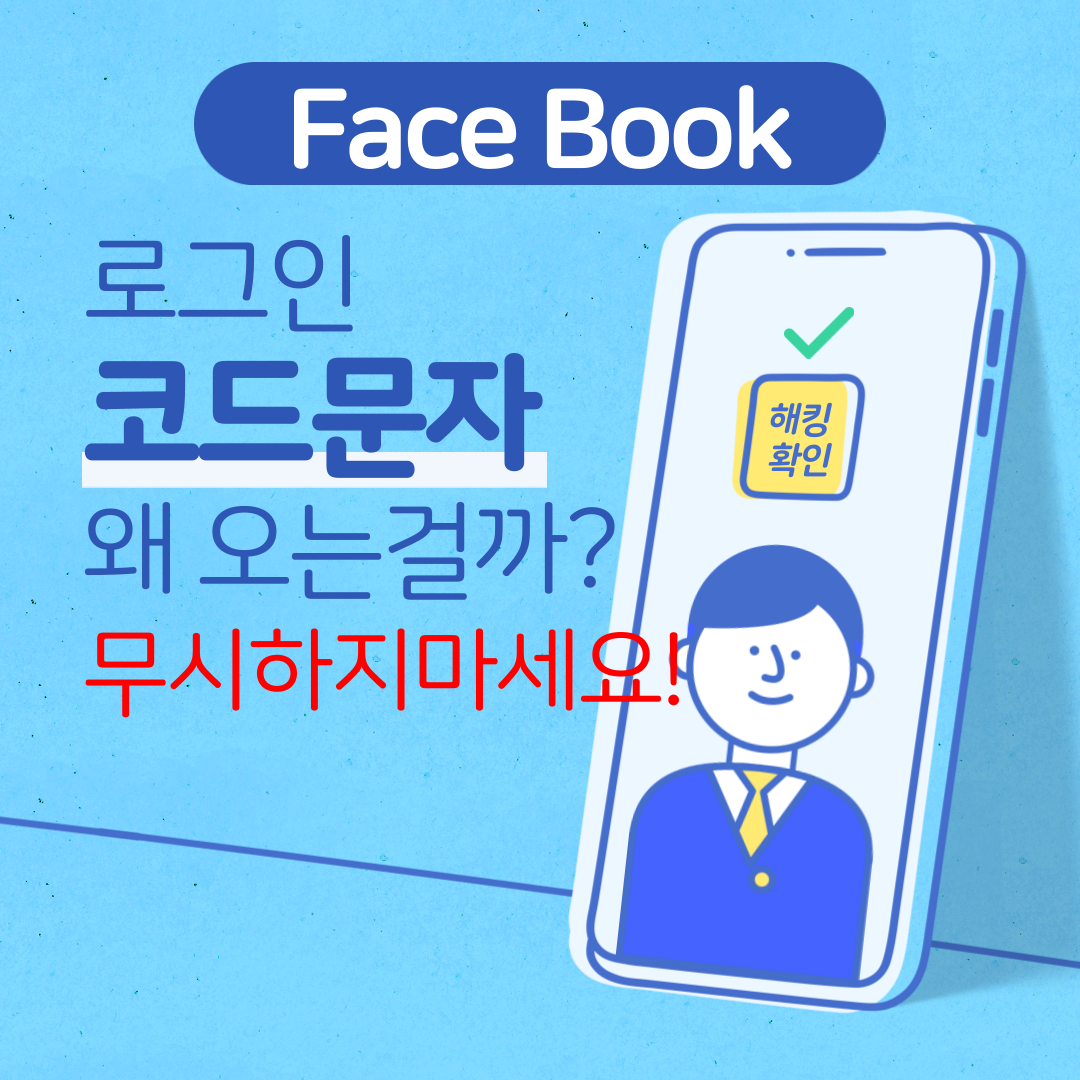  페이스북 로그인 코드 문자? 무시하면??
