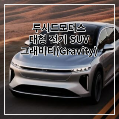 썸네일 루시드 대형 SUV 그래비티(Gravity)