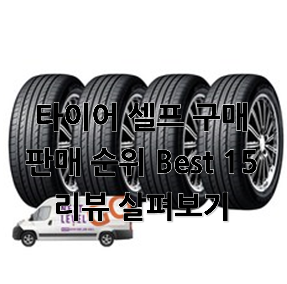  타이어 직접 구매, 타이어 셀프 구매, 타이어 순위 Best15