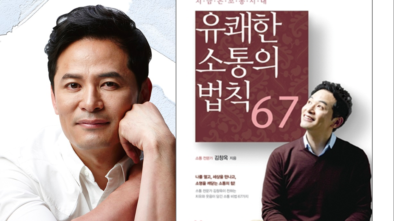 유쾌한 소통의 법칙 67 김창옥 교수