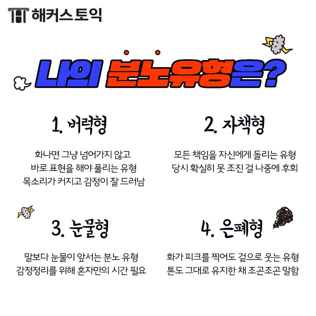  나의 분노 유형은?