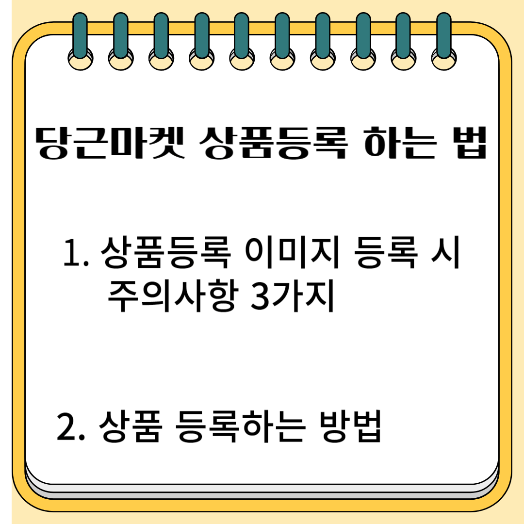 당근마켓 상품 등록하는 법 1. 상품등록 이미지 등록 시 주의사항 3가지 2. 상품 등록하는 방법