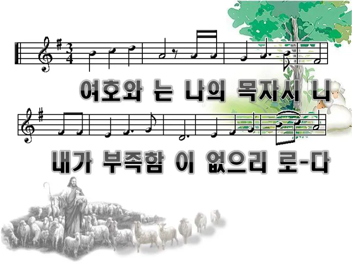 시편 23편 다윗의 시 묵상_9