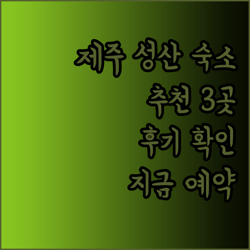 제주 성산 숙소 어디로 갈까요? 후기