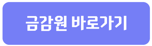 금감원 바로가기