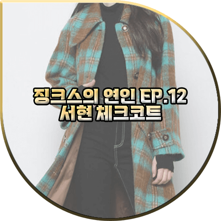  징크스의 연인 12회 서현 체크코트 :: SJYP 브라운&민트 레글런 체크 코트 : 이슬비 패션